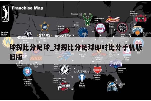 球探比分足球_球探比分足球即时比分手机版旧版