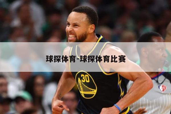 球探体育-球探体育比赛