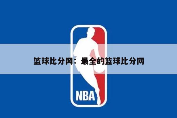 篮球比分网：最全的篮球比分网