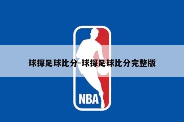 球探足球比分-球探足球比分完整版