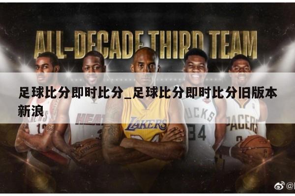 足球比分即时比分_足球比分即时比分旧版本新浪