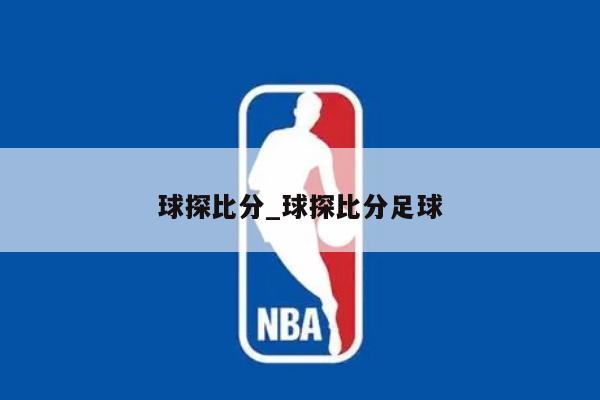 球探比分_球探比分足球