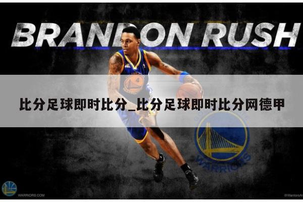 比分足球即时比分_比分足球即时比分网德甲