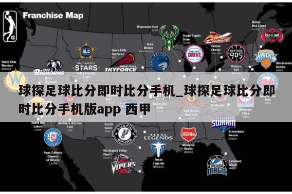 球探足球比分即时比分手机_球探足球比分即时比分手机版app 西甲