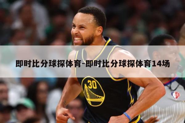 即时比分球探体育-即时比分球探体育14场