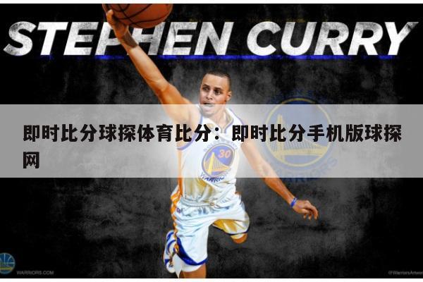 即时比分球探体育比分：即时比分手机版球探网