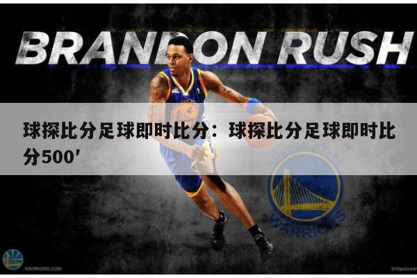 球探比分足球即时比分：球探比分足球即时比分500′