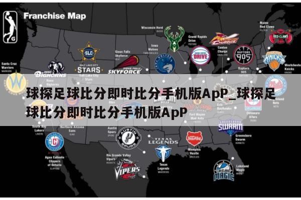 球探足球比分即时比分手机版ApP_球探足球比分即时比分手机版ApP