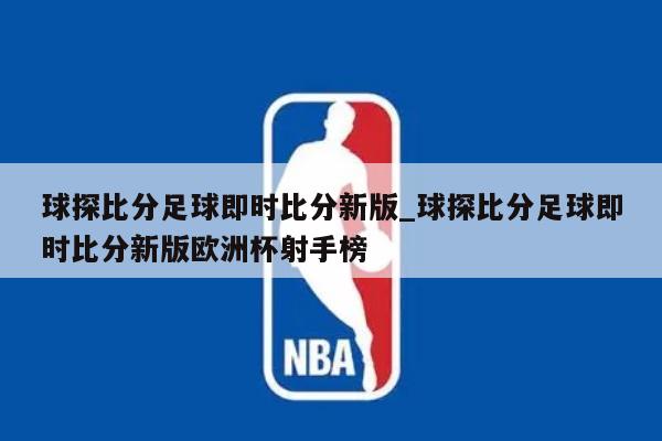 球探比分足球即时比分新版_球探比分足球即时比分新版欧洲杯射手榜