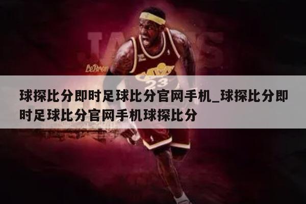 球探比分即时足球比分官网手机_球探比分即时足球比分官网手机球探比分