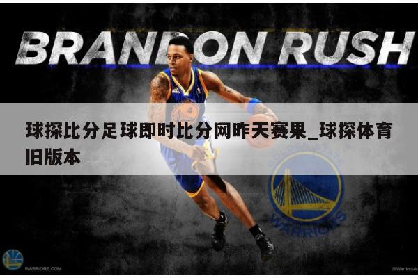 球探比分足球即时比分网昨天赛果_球探体育旧版本