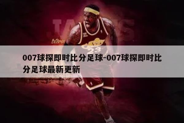 007球探即时比分足球-007球探即时比分足球最新更新
