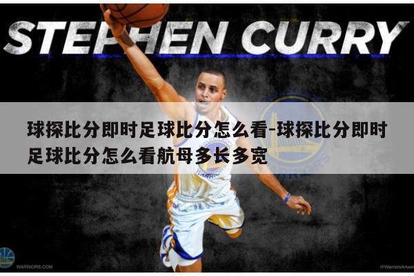 球探比分即时足球比分怎么看-球探比分即时足球比分怎么看航母多长多宽