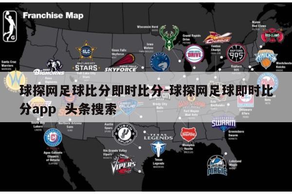 球探网足球比分即时比分-球探网足球即时比分app  头条搜索