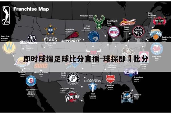 即时球探足球比分直播-球探即吋比分