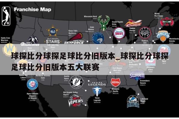 球探比分球探足球比分旧版本_球探比分球探足球比分旧版本五大联赛